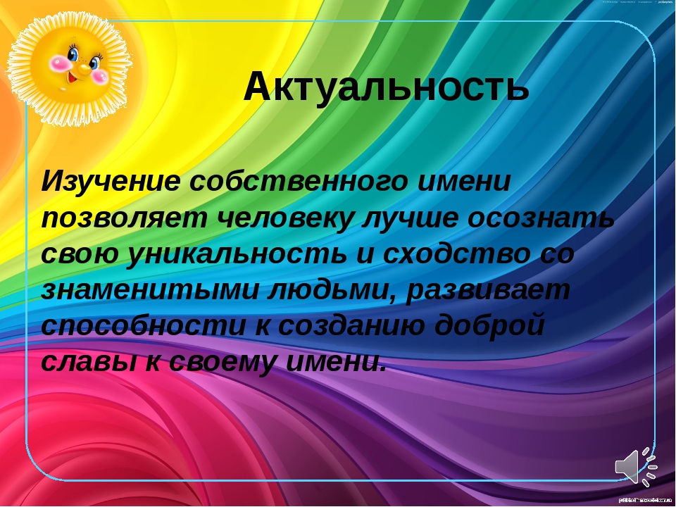 Третье имя. Призрачно всё в этом мире бушующем. Призрачно все в этом мире бушующем есть только миг за него и держись. Тайна моего имени. Цель проекта тайна моего имени.