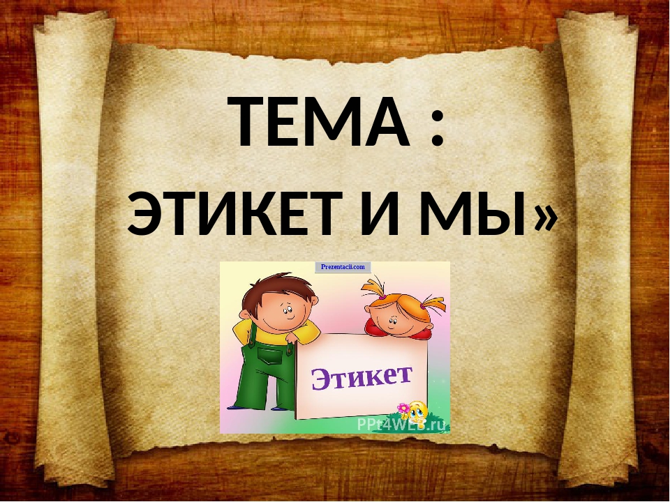 Домашний этикет презентация