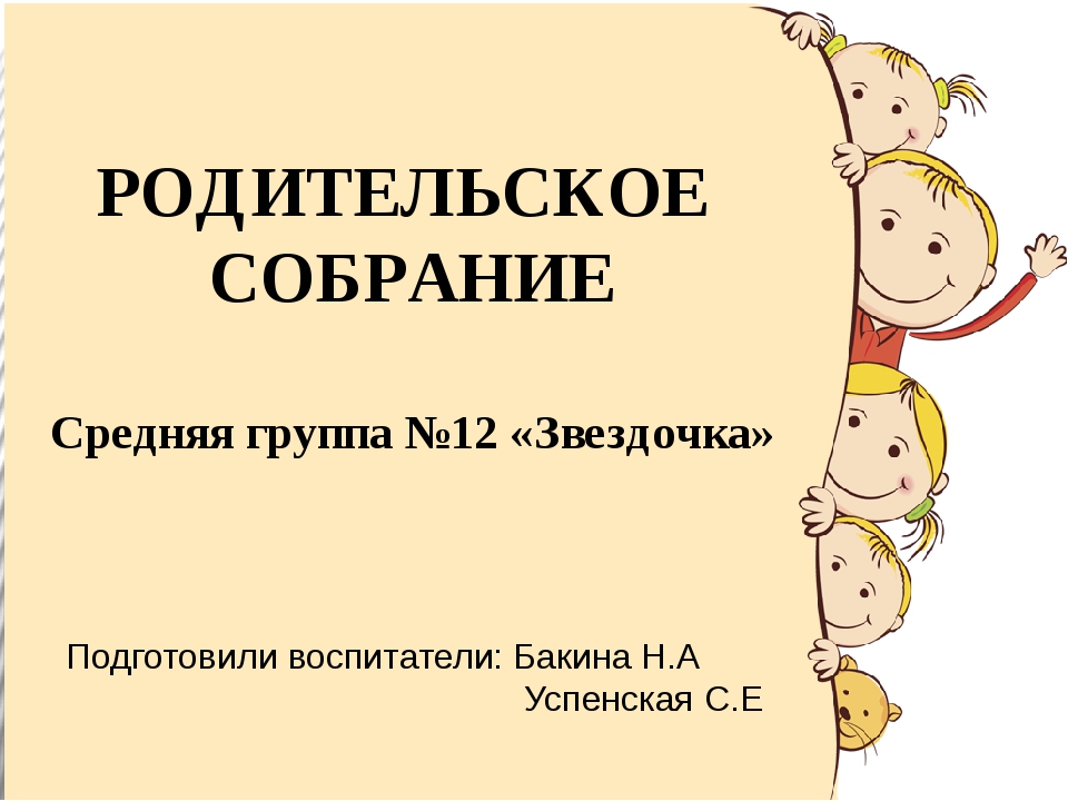 Родительское собрание в средней группе. Родительское собрание в детском саду в средней группе. Родительское собрание презентация. Презентация родительское собрание в средней группе.