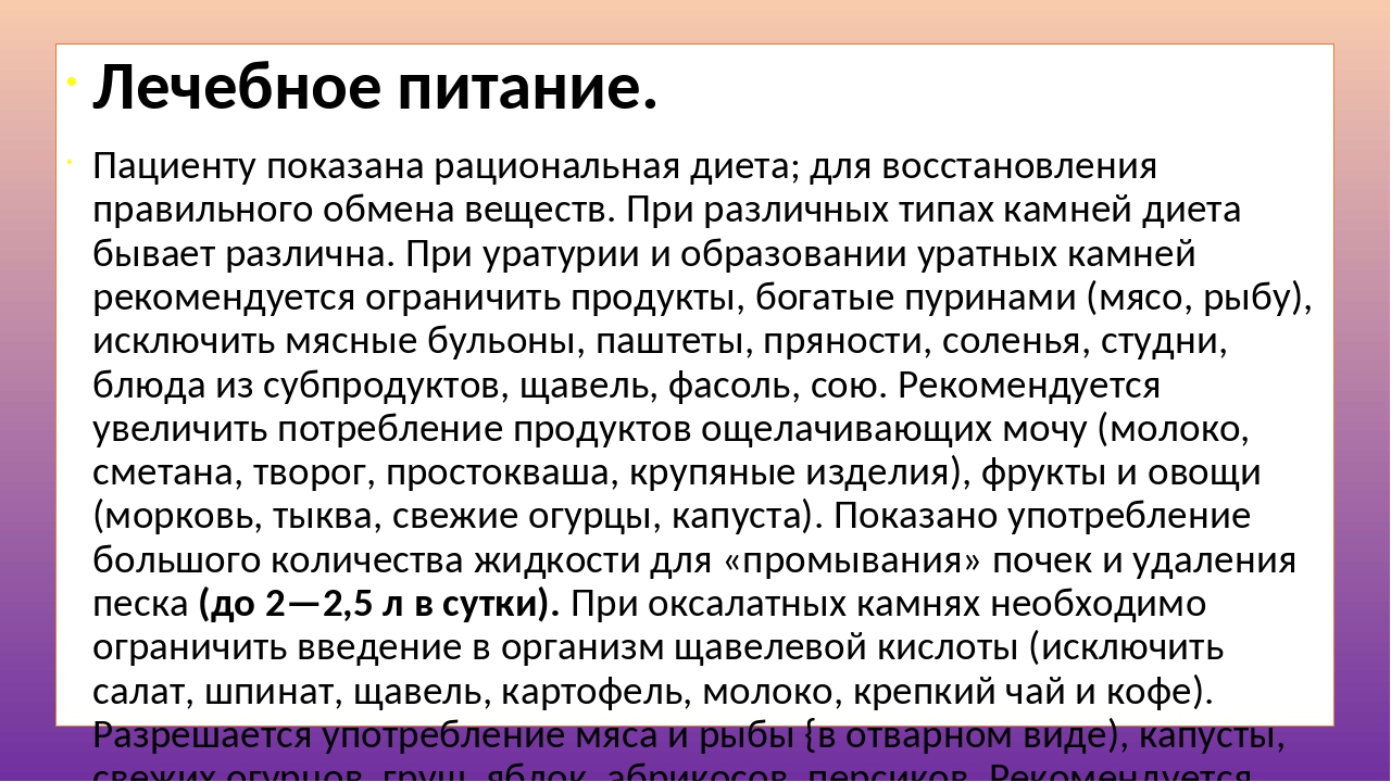 Можно ли при мочекаменной болезни. Диетотерапия при оксалатных камнях. Еда при камнях в почках. Рацион при камнях в почках у мужчин. Диета при уратурии.