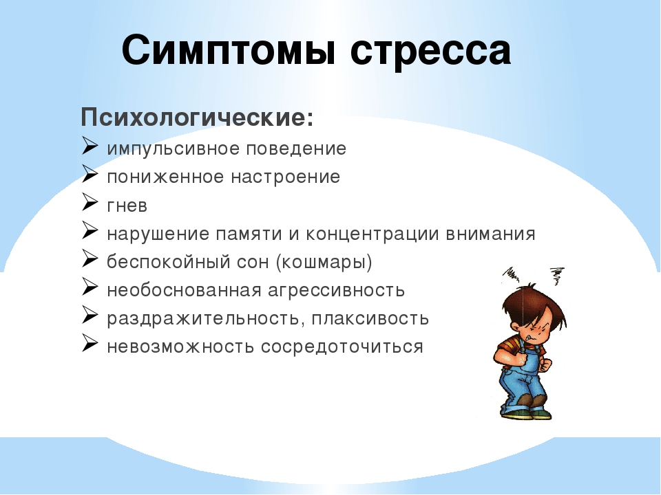 Психологические признаки. Симптомы стресса. Признаки стресса. Основные симптомы стресса. Психологические признаки стресса.