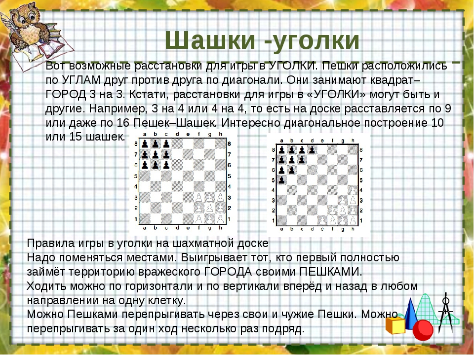 Игра в шашки правила. Игра уголки правила. Шашечная игра уголки. Шашки уголки правила. Игра уголки шашки правила.