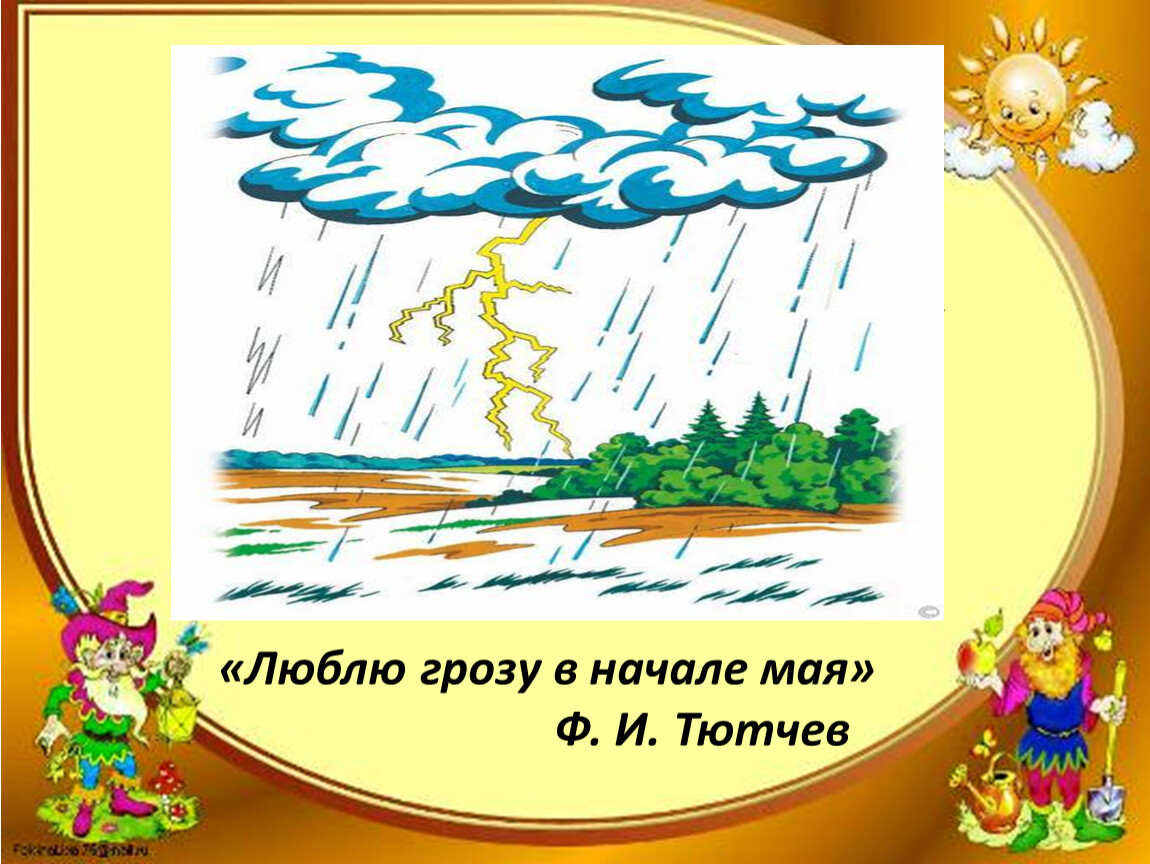 Гроза днем словарная работа. Люблю грозу в начале мая. Люблю грозу в начале ма. Стих люблю грозу в начале мая. Стих люблю грозу в начале.