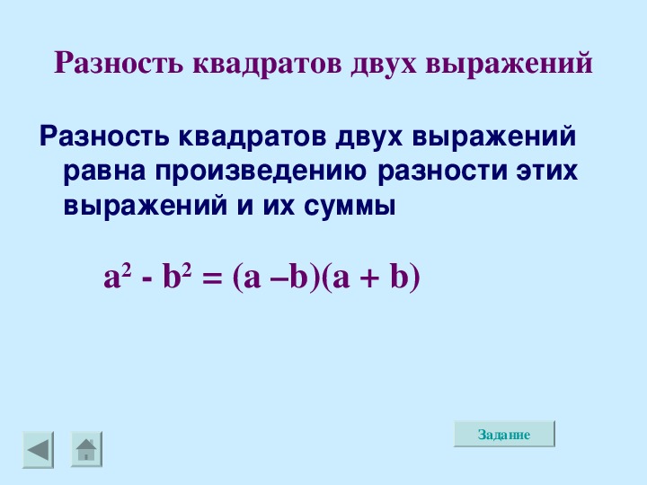 План урока разность квадратов