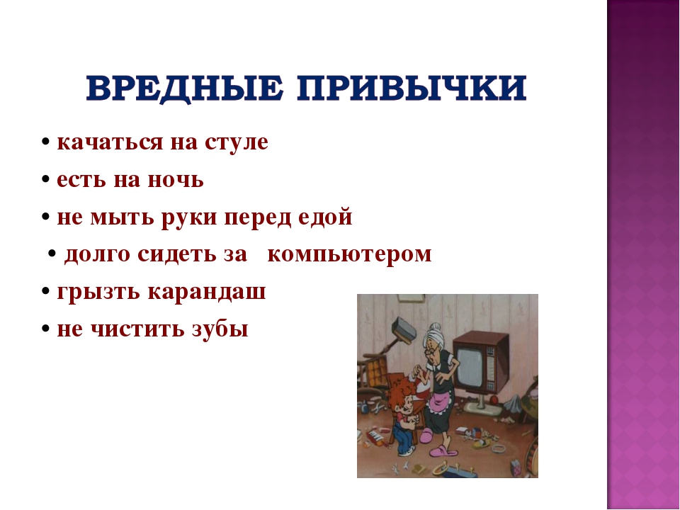 Хорошее вред. Полезные и вредные привычки. Вредные привычки список. Полезные привычки презентация. Полезные привычки и вредные привычки.