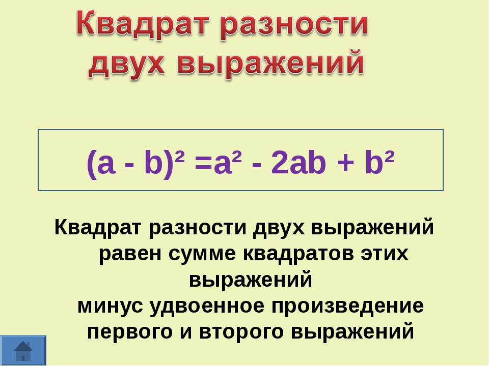 Разность квадратов 2. Квадрат разности двух выражений равен. Формула разности квадратов двух выражений. Квадрат разности формула правило. Чему равна разность квадратов.