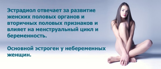 Эстрадиол, норма у женщин по возрасту: таблица. Что за гормон, когда сдавать анализ, как повысить, понизить, при беременности