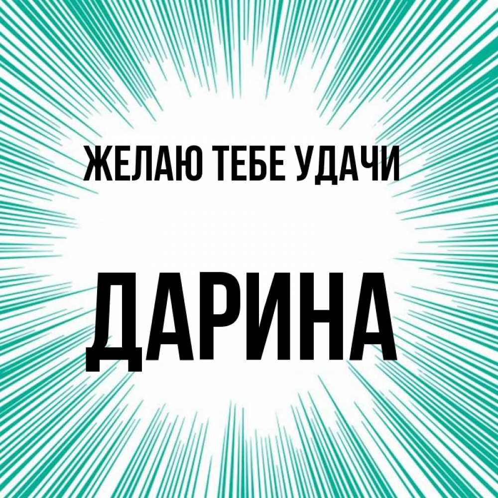 Имя дарина значение: Значение имени Дарина: происхождение, характер ...