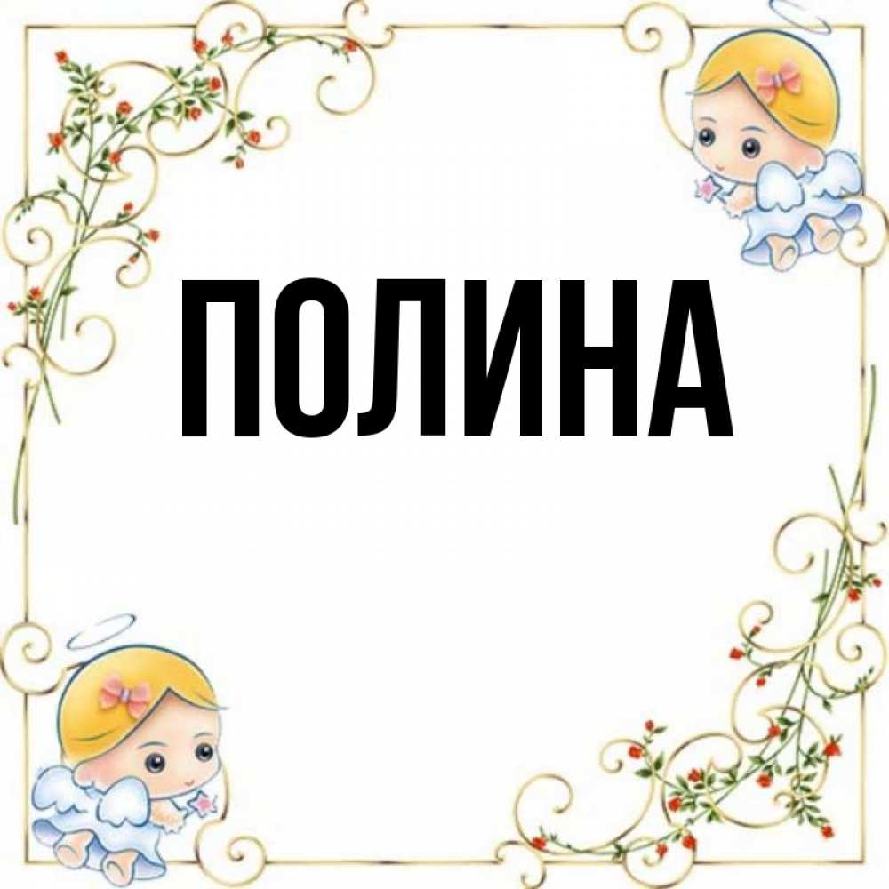 Значение имени полина для девочки для портфолио: Что означает имя ...