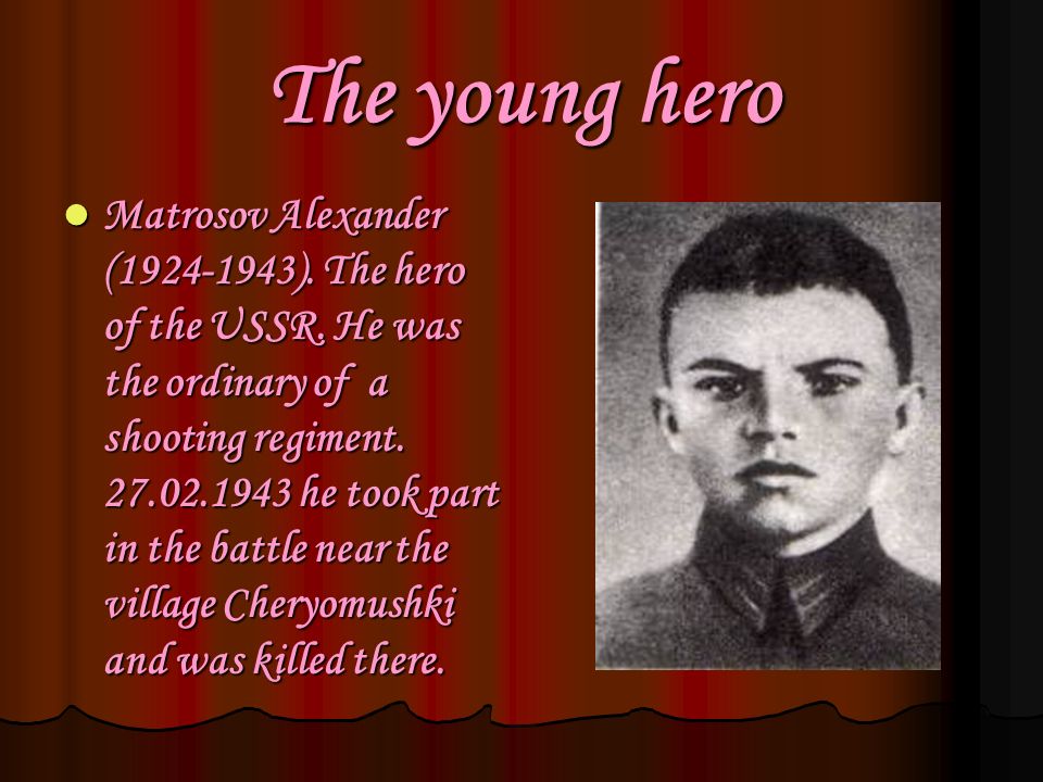 The young hero Matrosov Alexander ( ). The hero of the USSR.