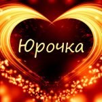 Имя Юрочка