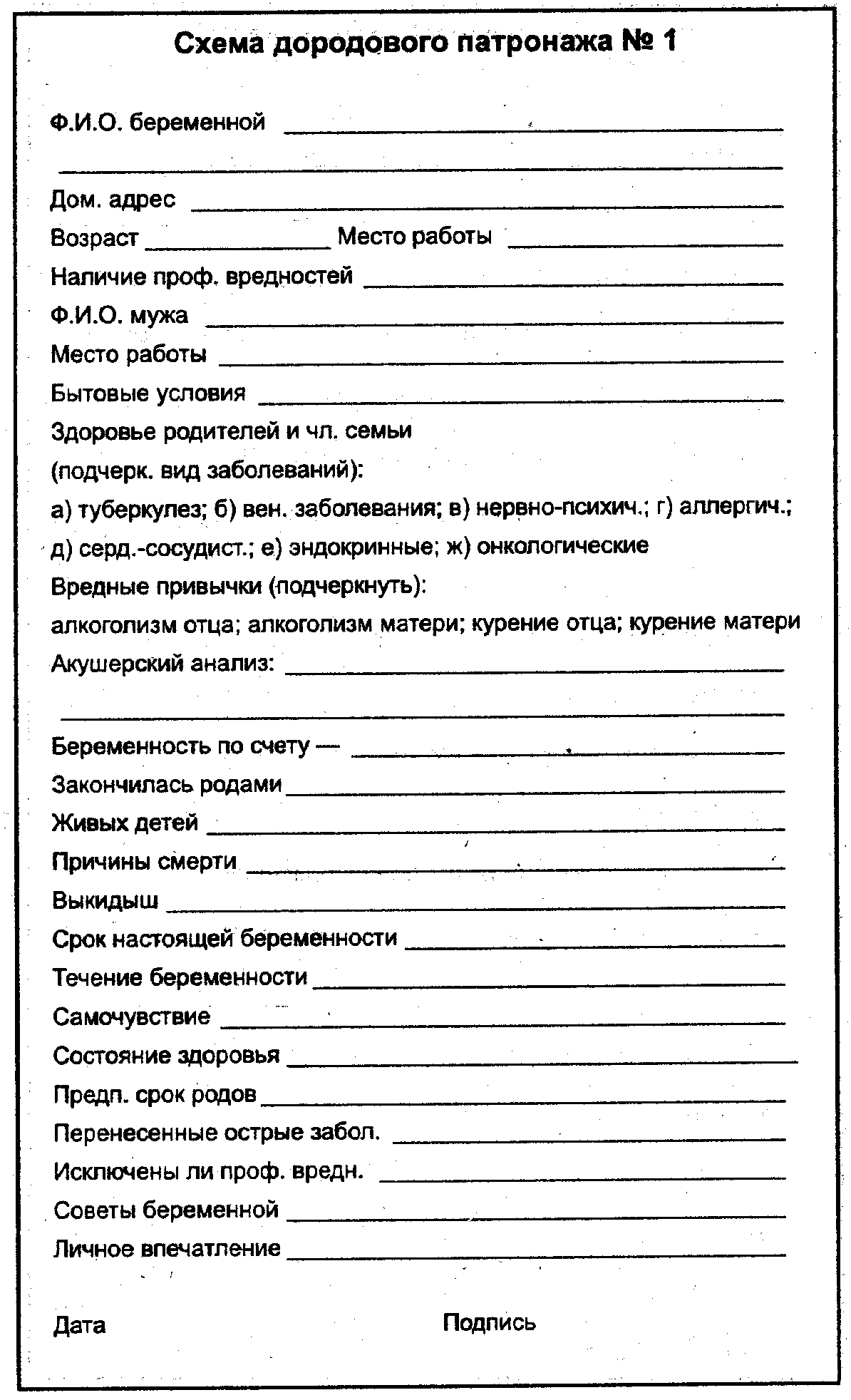 Схема дородового патронажа номер 1 заполненная