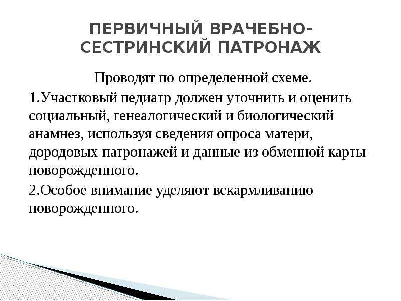 Схема первичного патронажа на новорожденного ребенка