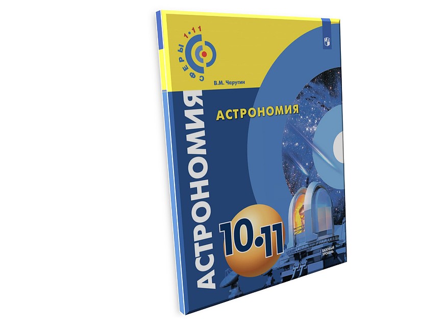 Новая версии учебника астрономии - 2018 год 