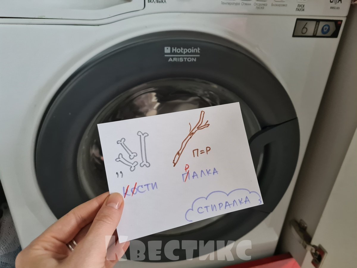 ребус про стиральную машину