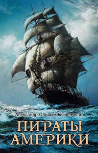 Книги про пиратов (ТОП)