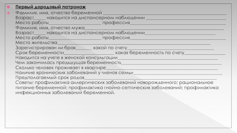 Схема первичного дородового патронажа