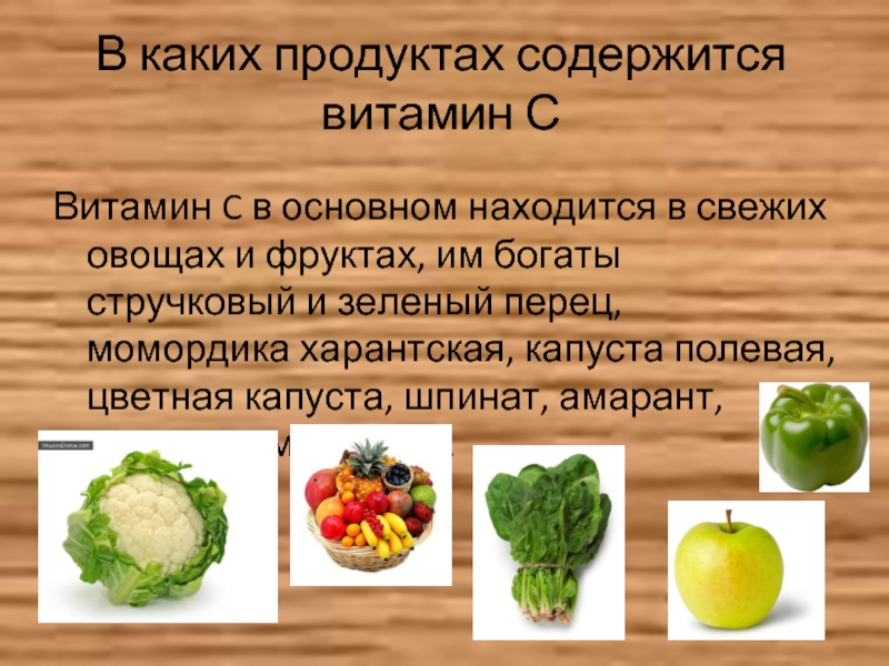 Содержание витамина с в продуктах проект