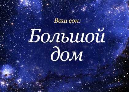 К чему снится большая. К чему снятся дома. К чему снится дом. Сонник-толкование снов зубы. Сон к чему снятся дом.